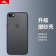 暴走 適用蘋果se2/7/8手機(jī)殼iPhoneSE2/7/8保護(hù)套鏡頭全包防摔防指紋魔方硅膠直邊撞色透明磨砂黑