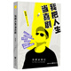 我把人生當喜劇