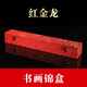 沫水書畫錦盒禮盒字畫盒宣紙綾布卷軸包裝盒收藏收納盒子冊頁錦盒對聯(lián)錦盒四條屏錦盒手工盒子支持定做定制 紅金龍 內(nèi)徑【93*7*7cm】外徑【95*8*8cm】