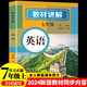 初中英語教材講解 七年級上冊 適用人民教育出版社人教版教材配套隨堂筆記講解輔導訓練書 初一同步課本完全解讀 課前預習課后復習
