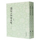 詩詞曲語辭匯釋(上下) 張相著 中華書局 古籍整理 考釋唐宋元明詩詞曲特殊詞匯 閱讀古代文學作品的工具書 新華正版書籍