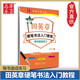 田英章硬筆書法入門教程 楷書速成練習(xí) 掃碼看視頻教學(xué) 成人初學(xué)練字鋼筆字帖 上海交通大學(xué)出版社
