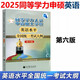 YS包郵 備考2025同等學力人員申請碩士學位英語水平全國統(tǒng)一考試大綱 第六版 第6版 同等學力教材申碩英語水平 高等教育出版社