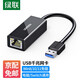 綠聯(lián)（UGREEN）USB3.0轉網(wǎng)口千兆2.0百兆有線(xiàn)網(wǎng)卡轉RJ45網(wǎng)線(xiàn)轉接頭網(wǎng)口轉換器 適用蘋(píng)果Mac華為筆記本電腦Switch USB轉千兆網(wǎng)口
