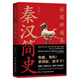 秦漢簡史 秦始皇項(xiàng)羽劉邦陳勝李斯趙高張良韓信呂雉的成敗生死 一部生動簡明的秦漢史 中國歷史的重頭戲 正史干貨有趣有料 一讀就上癮的中國史 趣說中國史 國學(xué)故事 秦制兩千年 漢朝那些事兒