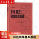 【新華書店正版】 拜厄鋼琴基本教程(大音符版)  小學(xué)生 音樂