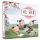 少兒國學(xué)啟蒙繪本精裝大開(kāi)本有聲伴讀論語(yǔ)百家姓唐詩(shī)千字文聲律啟蒙笠翁對韻 3-6歲幼兒小學(xué)低年級閱讀課外書(shū) 論語(yǔ)