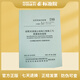 DB11/T1030-2021 裝配式混凝土結(jié)構(gòu)工程施工與質(zhì)量驗收規(guī)程
