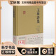 王維詩(shī)集 上海古籍出版社 (唐)王維 著(zhù) 新華正版書(shū)籍包郵