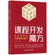 課程開發(fā)魔方：內(nèi)訓師輕松開發(fā)課程6面法