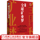 紫金全球礦業(yè)夢(mèng) 一家礦業(yè)企業(yè)的創(chuàng)新迭代與滾動(dòng)發(fā)展 傅長(zhǎng)盛 紫金礦業(yè)三十年的發(fā)展歷程和管理哲學(xué) 企業(yè)經(jīng)營(yíng)管理學(xué)書籍