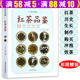 【包郵】中國(guó)茶典藏：紅茶品鑒（精裝） 實(shí)用茶學(xué)茶藝百科  中國(guó)中華茶道茶經(jīng)茶文化紅茶之書圖書籍