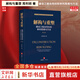 【正版包郵】解構(gòu)與重塑 建設(shè)工程合同糾紛審判思維與方法 第2版 法律出版社 法制法律類書籍 理論法學(xué)讀物讀本書籍 9787519755140