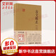 古文觀(guān)止 上海古籍出版社 (清)吳楚材,(清)吳調侯 選注;施適 點(diǎn)校 著(zhù) 精裝 書(shū)籍
