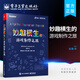 官方正版 妙趣橫生的游戲制作之旅 將游戲設計的創(chuàng  )意方面與有效項目管理的成熟技術(shù)聯(lián)系起來(lái) 最初靈感和想法的產(chǎn)生到重要里程碑