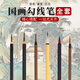 雪峰齋 勾線筆狼毫兼毫國(guó)畫專用毛筆套裝鼠須花枝俏葉筋筆白描專業(yè)級(jí)臨摹花鳥描細(xì)描邊特細(xì)水彩專用毛筆全套 小紅毛（買2送1）