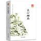 文心雕龍 原版原著無(wú)障礙閱讀帶有注釋譯文非注音版圖文并茂提高閱讀 文心雕龍 詩(shī)經(jīng)楚辭文心雕龍人間詞