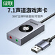 綠聯(lián)（UGREEN）USB7.1外置聲卡 適用筆記本電腦臺式機接3.5mm音頻接口 耳機麥克風(fēng)立體聲轉換器吃雞外接獨立聲 雙孔耳麥分離【7.1環(huán)繞+變聲】50711