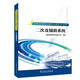 變電站智能化提升關(guān)鍵技術(shù)叢書(shū)：二次及輔助系統
