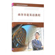 現(xiàn)貨正版:商務(wù)導(dǎo)論英語教程（國家精品在線開放課程配套教材）9787302582625清華大學(xué)出版社