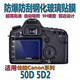 四代目 適用Canon佳能 50D 5D2單反相機金剛膜屏 5DII鋼化玻璃貼膜保護貼