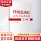 呼吸危重癥實(shí)踐與臨床思維 2018 人民衛生出版社 王辰 編 書(shū)籍