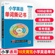 小學(xué)英語(yǔ)單詞撕記書(shū)全國通用版小學(xué)英語(yǔ)詞匯大全單詞帶音頻詞匯表單詞默寫(xiě)本單詞卡片人教版外研版二三四五六年級小升初英語(yǔ)總復習 【全國通用】小學(xué)各年級英語(yǔ)單詞撕記書(shū)