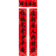 書法黑字對(duì)聯(lián)喬遷之喜帶背膠自粘進(jìn)宅入宅新居入伙搬家專用仿手寫 1.5M人興財(cái)旺，老少平安 全粘膠書法喬遷對(duì)聯(lián)（帶福字）