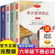 快樂讀書吧六年級(jí)下冊(cè)全4冊(cè)送閱讀指導(dǎo)手冊(cè) 完整全譯本未刪減掃碼聽書有聲伴讀 魯濱遜漂流記、湯姆索亞歷險(xiǎn)記、愛麗絲漫游奇境、騎鵝旅行記人教版教材配套閱讀寒假閱讀課外閱讀課外書笛福馬克吐溫尼爾斯騎鵝旅行記