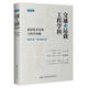 交通與運(yùn)載工程學(xué)科(前沿技術(shù)發(fā)展與科學(xué)問題第4冊(cè)航空交通航天運(yùn)載工程)(精)