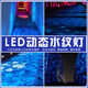 漂流木（DRIFTWOOD）LED動(dòng)態(tài)水紋燈海洋館水波浪紋投影射燈KTV公園變色氛圍亮化工廠燈 40瓦-水紋波浪燈 不防水款