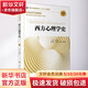 西方心理學(xué)史 人民衛(wèi)生出版社 郭本禹 編 書籍