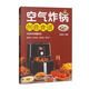 空氣炸鍋創(chuàng)意食譜（掃碼看視頻 輕松做美食）