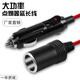汽車(chē)點(diǎn)煙器插頭延長(cháng)線(xiàn)大功率車(chē)載電源轉換插座加長(cháng)線(xiàn)12V-24V通用 1.8米圓線(xiàn)0.752 (10A）