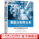 數(shù)據(jù)分析即未來：企業(yè)全生命周期數(shù)據(jù)分析應(yīng)用之道 大數(shù)據(jù)，數(shù)據(jù)科學(xué)、設(shè)計(jì)思維和組織理論