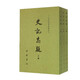 史記志疑(上中下) 二十四史研究資料叢刊 中華書(shū)局 中國通史 新華正版書(shū)籍
