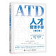 ATD人才管理手冊（修訂本）