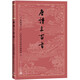 唐詩(shī)三百首（古典文學(xué)大字本）