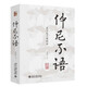 仲尼不語(yǔ)：孔子忘了說(shuō)的話(huà) 重新認識孔子的思想智慧 理解孔子的人生哲學(xué)