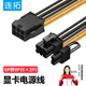 連拓 顯卡電源線 臺(tái)式主機(jī)箱6Pin轉(zhuǎn)8Pin(2+6Pin)電源供電轉(zhuǎn)接線 6P轉(zhuǎn)8P(2+6P)反向電源連接線 8P轉(zhuǎn)換頭