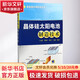 正版 晶體硅太陽電池制造技術(shù) 王文靜 李海玲 周春蘭 趙雷 光吸收 半導(dǎo)體 載流子收集 表面織構(gòu)化工藝 等離子體刻蝕 氣相擴散