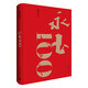 永玉100 收錄美術(shù)大師黃永玉九十歲后至離世的全新作品