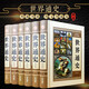 世界通史世界歷史書籍全6冊精裝16開世界通史故事通史正版插圖版全球史世界史歷史通史書籍世界通史