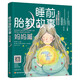 睡前胎教故事（媽媽篇）