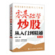 零基礎學(xué)炒股從入門(mén)到精通 第三版 股票入門(mén)基礎知識 當當正版包郵 股票投資圖書(shū)書(shū)籍