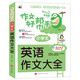 小學生英語作文大全/作文好幫手小學生作文全輔導 體裁全范文多