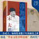 宋太祖·萬有引力書系 趙匡胤中國歷史杰出帝王傳記類書籍 締造“華夏文化登峰造極”時代的大人物