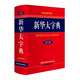 新華大字典（雙色縮印本 第3版）