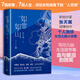 如雪如山（豆瓣2022年度圖書、第四屆PAGEONE文學(xué)賞獲獎(jiǎng)作品；李敬澤梁永安張莉笛安聯(lián)袂推薦）