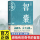 智囊全集馮夢龍 正版精白話選本 素書止學(xué)原文譯文注釋白話版導(dǎo)讀國學(xué)經(jīng)典書籍古代智慧謀略全書中華智謀智慧故事書籍提高情商 智囊